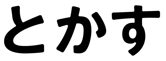 加工 イラストレーター 文字 Illustratorで日本語文字を加工してロゴを作る！文字の繋げ方