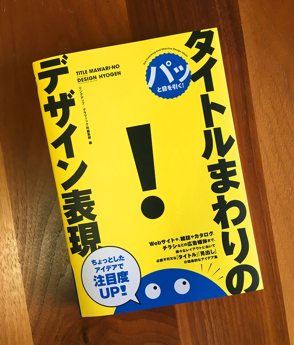 書籍掲載 パッと目を引く タイトルまわりのデザイン表現